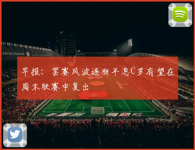 早报：罢赛风波逐渐平息C罗有望在周末联赛中复出