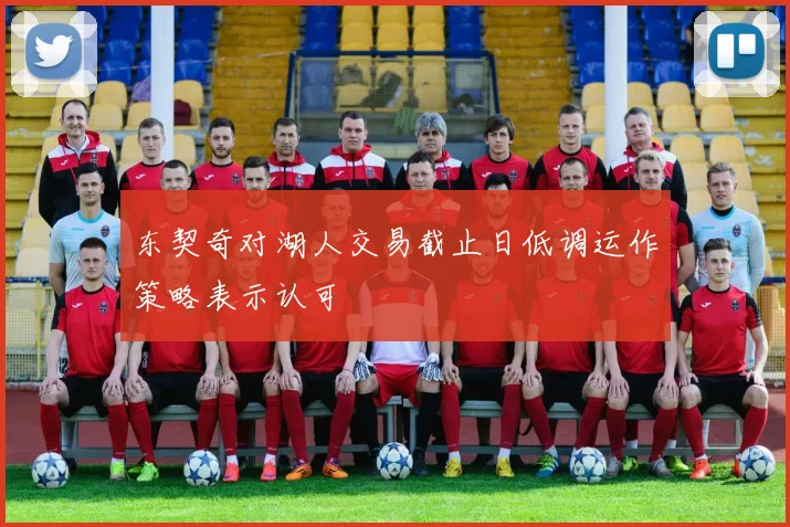 东契奇对湖人交易截止日低调运作策略表示认可