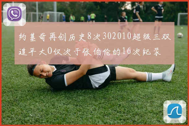 约基奇再创历史8次302010超级三双追平大O仅次于张伯伦的16次纪录