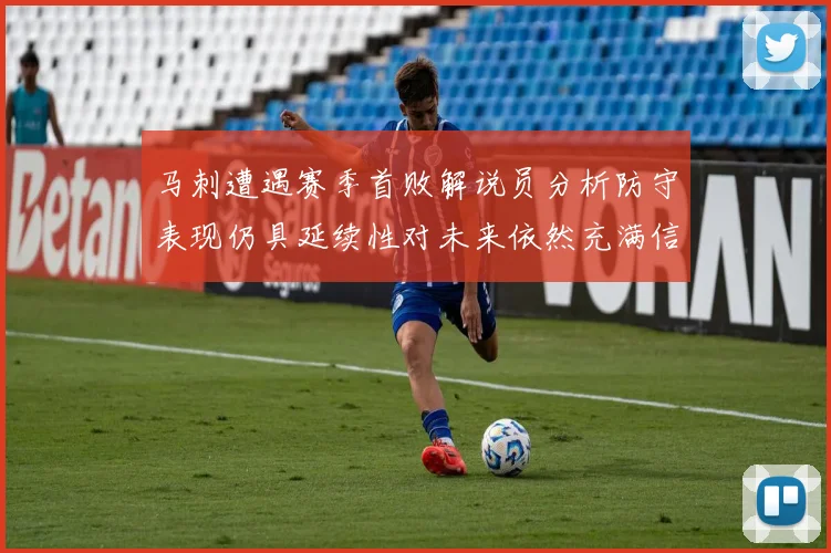 马刺遭遇赛季首败解说员分析防守表现仍具延续性对未来依然充满信心