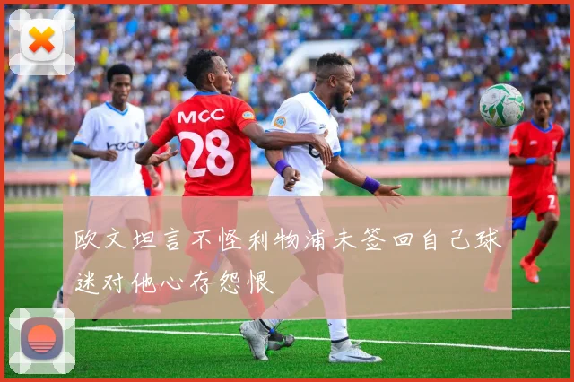 欧文坦言不怪利物浦未签回自己球迷对他心存怨恨