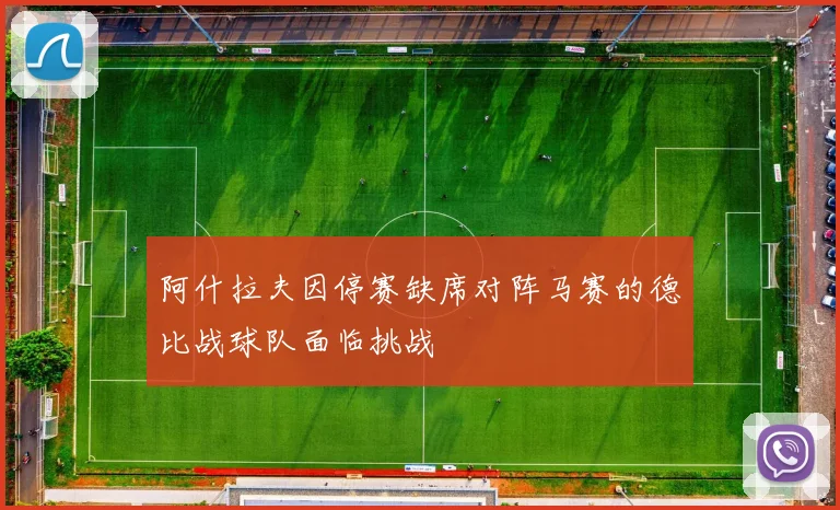 阿什拉夫因停赛缺席对阵马赛的德比战球队面临挑战
