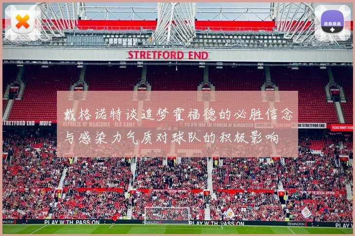 戴格诺特谈追梦霍福德的必胜信念与感染力气质对球队的积极影响