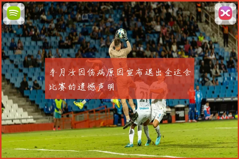 李月汝因伤病原因宣布退出全运会比赛的遗憾声明