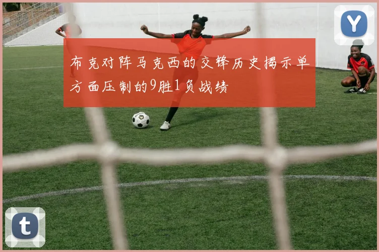布克对阵马克西的交锋历史揭示单方面压制的9胜1负战绩