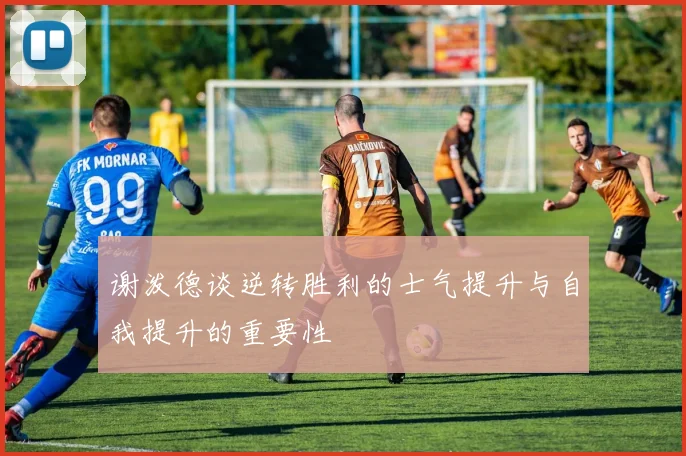 谢泼德谈逆转胜利的士气提升与自我提升的重要性