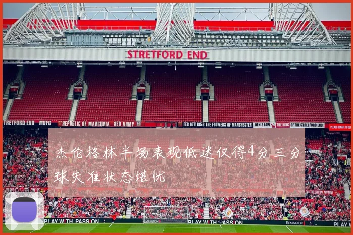 杰伦格林半场表现低迷仅得4分三分球失准状态堪忧