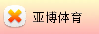 亚博体育 Logo